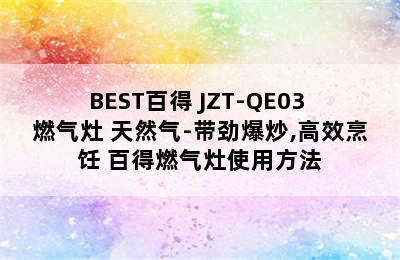 BEST百得 JZT-QE03 燃气灶 天然气-带劲爆炒,高效烹饪 百得燃气灶使用方法